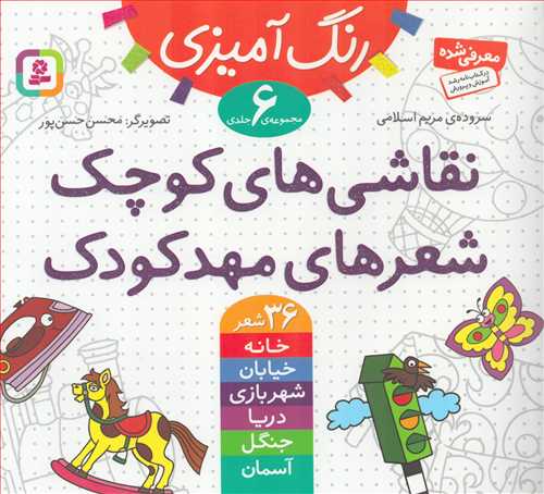مجموعه نقاشی های کوچک شعرهای مهد کودک 6 جلدی