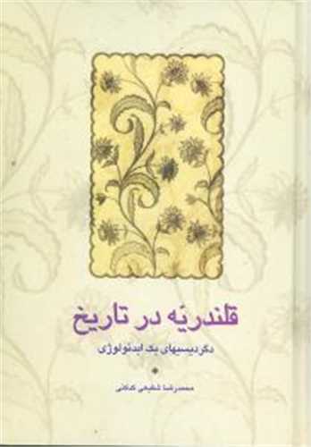 قلندریه در تاریخ - دگردیسیهای یک ایدئولوژی