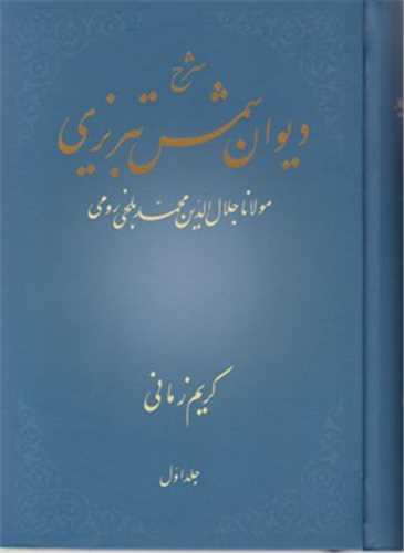 شرح دیوان شمس تبریزی جلد 1