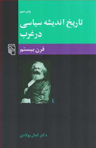 تاریخ اندیشه سیاسی در غرب جلد 3 - قرن بیستم