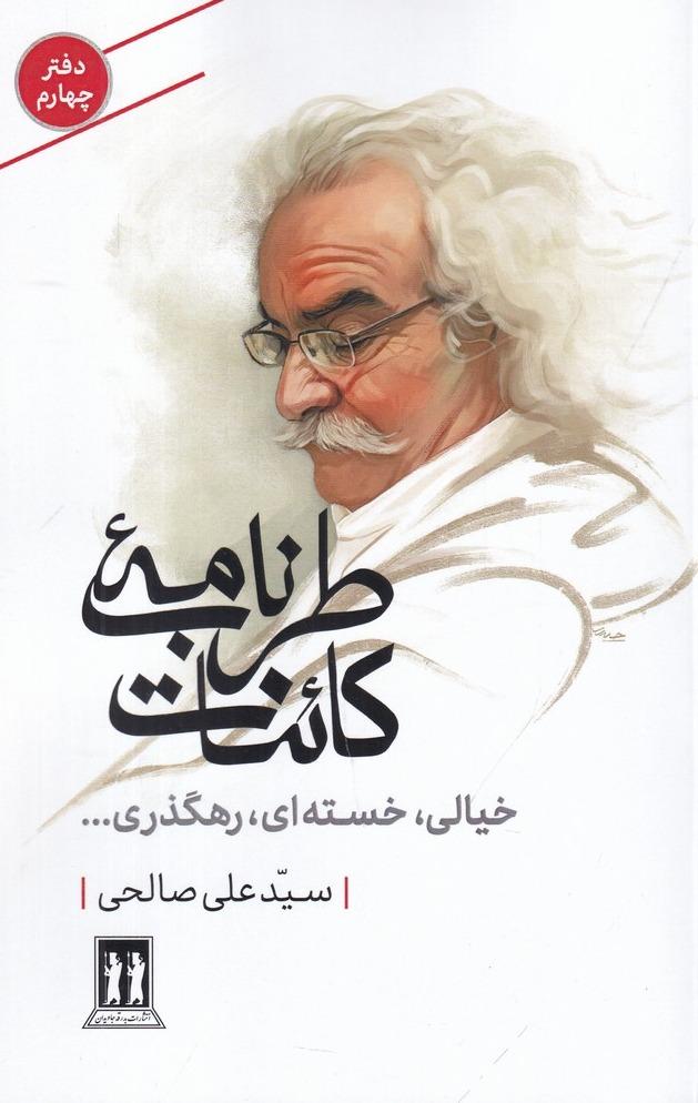 طرب‌ نامه‌ ی کائنات 4: خیالی، خسته‌ای، رهگذری...