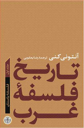 تاریخ فلسفه غرب جلد 1 - فلسفه باستان
