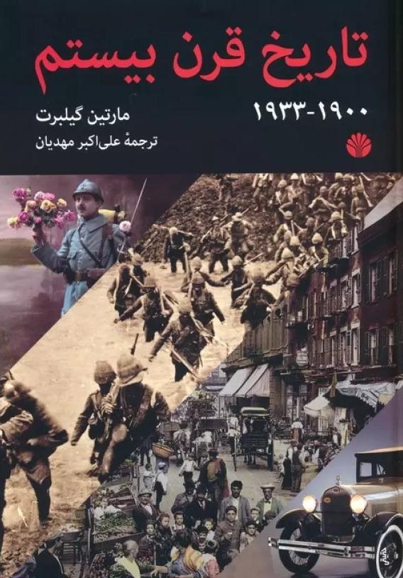 تاریخ قرن بیستم جلد اول 1900-1933