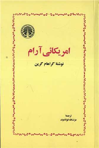 امریکائی آرام