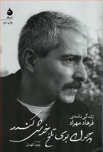 چون بوی تلخ خوش کندر - زندگی نامه فرهاد مهراد