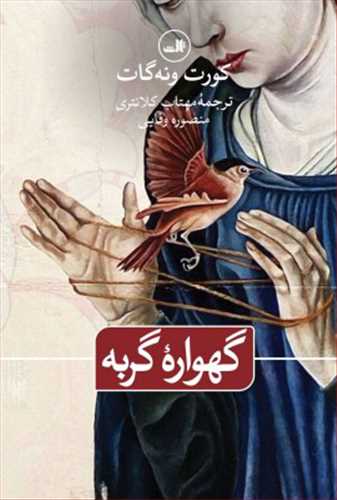 گهواره گربه شومیز
