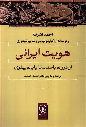 هویت ایرانی - از دوران باستان تا پایان پهلوی