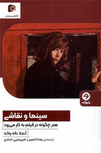 سینما و نقاشی - هنر چگونه در فیلم به کار می رود