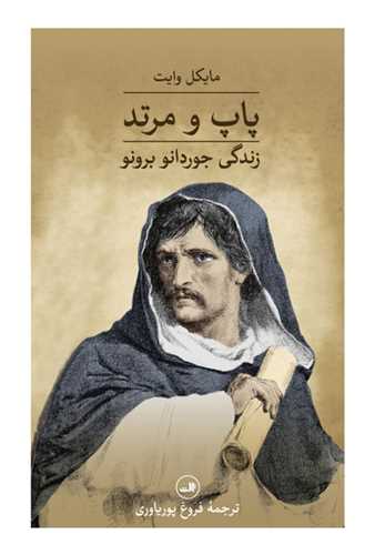 پاپ و مرتد - زندگی جوردانو برونو