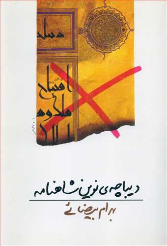 دیباچه نوین شاهنامه (روشنگران)