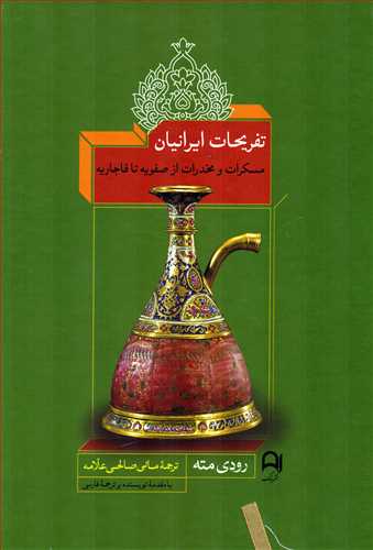 تفریحات ایرانیان - مسکرات و مخدرات از صفویه تا قاجاریه