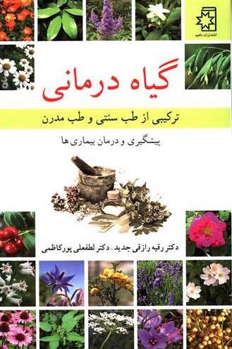 گیاه درمانی