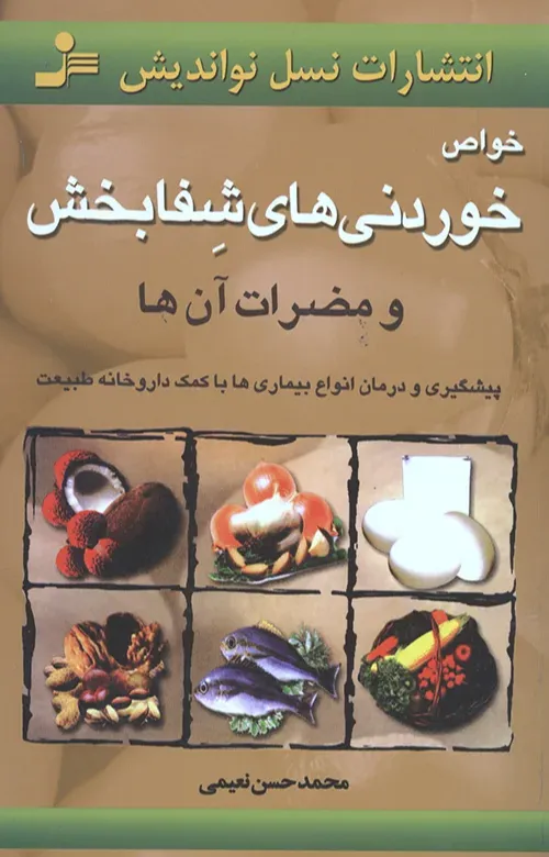 خواص خوردنی های شفا بخش و مضرات آن ها