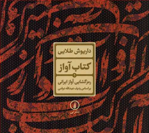کتاب آواز - رمز گشایی آواز ایرانی بر اساس ردیف عبداله دوامی