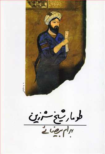 طومار شیخ شرزین (روشنگران)