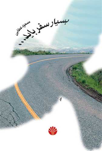 بسیار سفر باید...(نشر اختران)