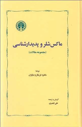 ماکس شلر و پدیدار شناسی