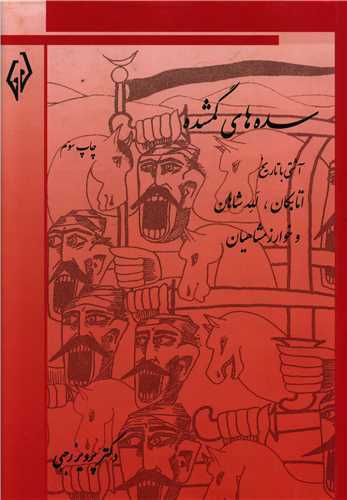 سده‌های گمشده 5 : اتابکان ، لله شاهان و خوارزمشاهیان