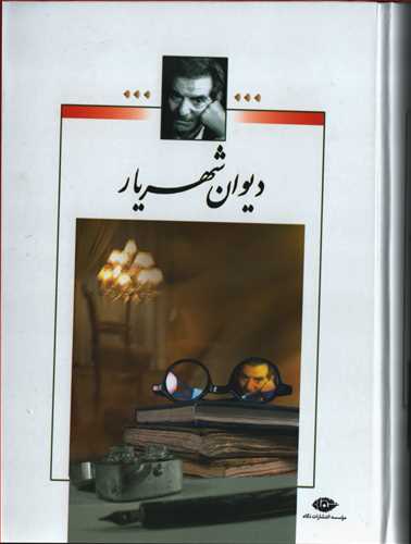 دیوان شهریار 2 جلدی