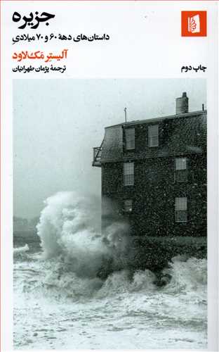 جزیره - داستان های دهه 60 و 70 میلادی