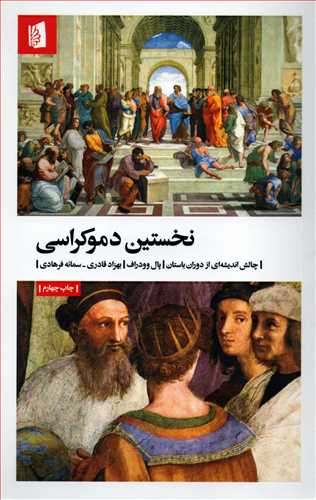 نخستین دموکراسی - چالش اندیشه ای از دوران باستان