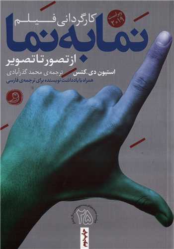 نما به نما کارگردانی فیلم - از تصور تا تصویر