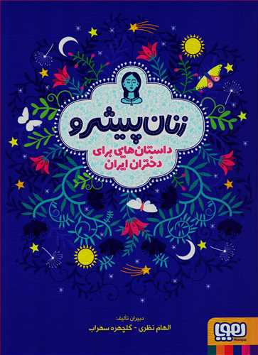 زنان پیشرو (شومیز - هوپا)