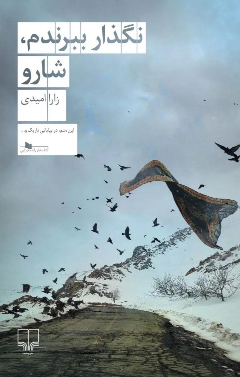 نگذار ببرندم شارو