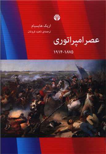 عصر امپراتوری (نشر اختران)