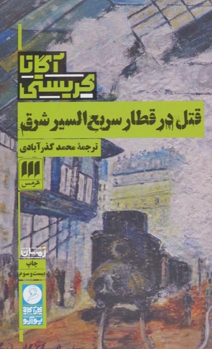 قتل در قطار سریع السیر شرق