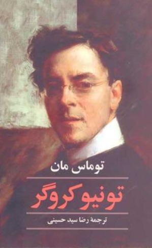 تونیو کروگر