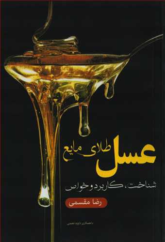 عسل: طلای مایع (فارابی)