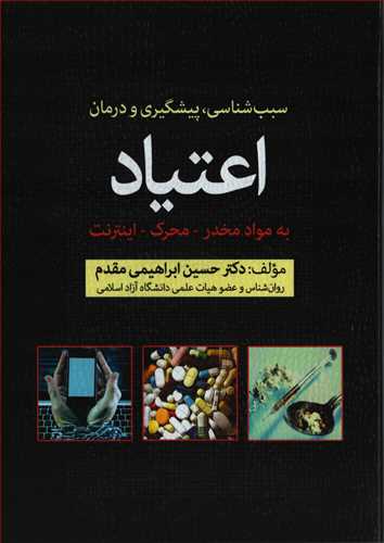 سبب شناسی: پیشگیری و درمان اعتیاد (فارابی)