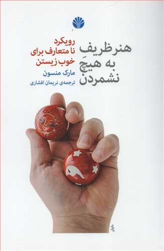 هنر ظریف به هیچ نشمردن 