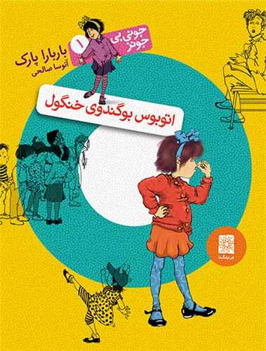 جونی بی جونز 1: اتوبوس بوگندوی خنگول