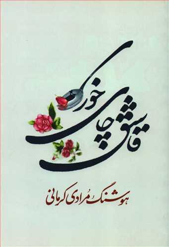 قاشق چای خوری