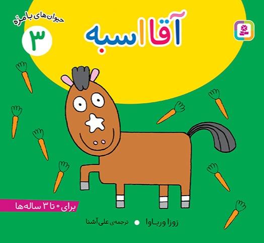 حیوانات بامزه 3: آقا اسبه
