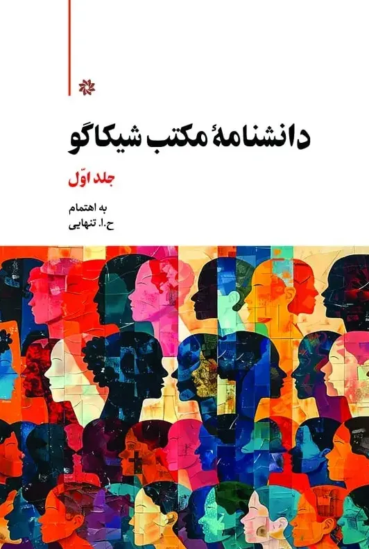 دانشنامه مکتب شیکاگو 2 جلدی
