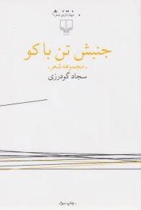 جنبش تن با کو 