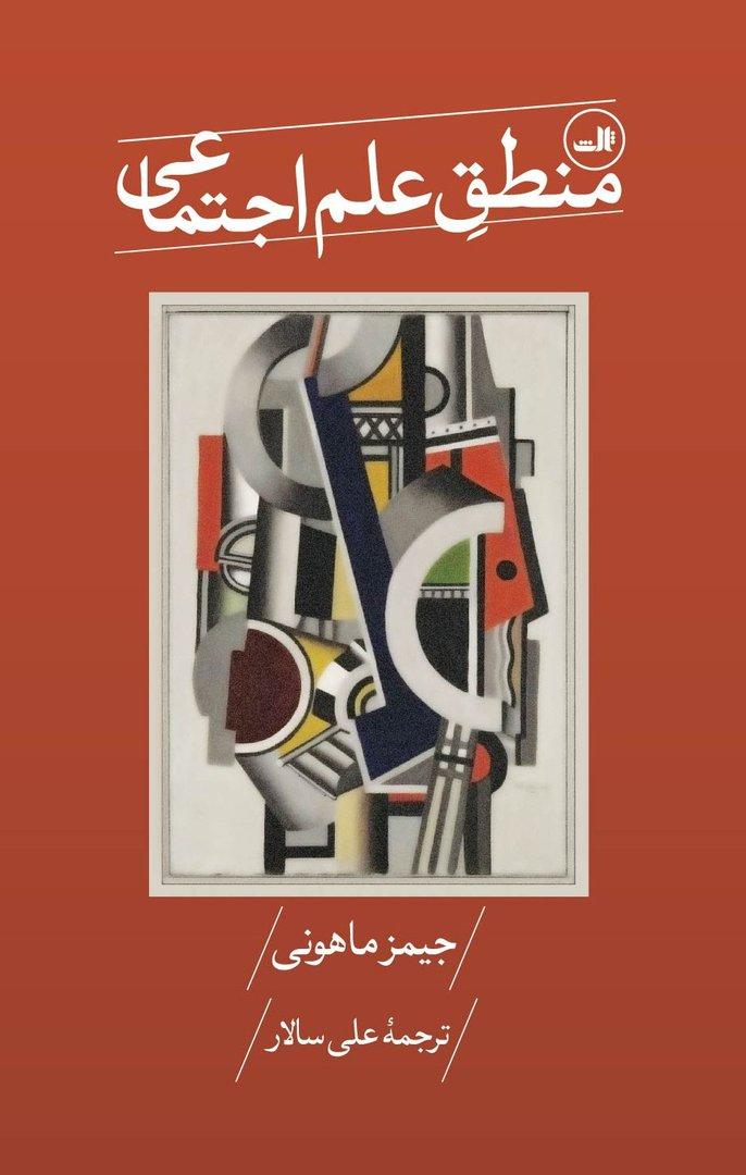 منطق علم اجتماعی