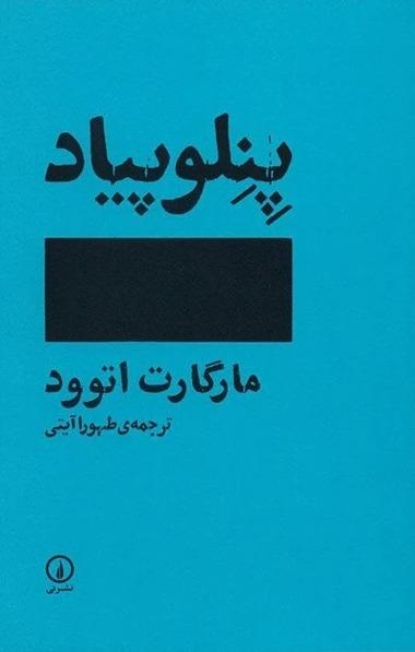 پنلوپیاد