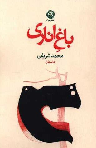 باغ اناری