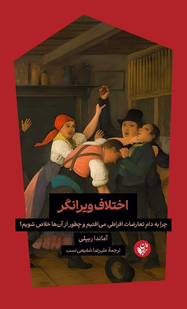 اختلاف ویرانگر