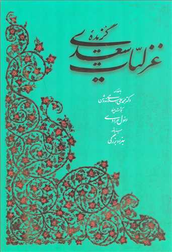 گزیده غزلیات سعدی - قابدار رسول مرادی رحلی (کتاب آبان)