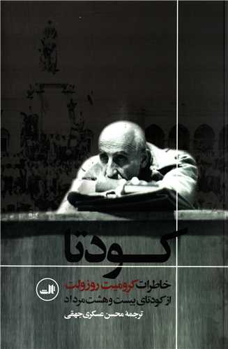 کودتا - خاطرات کرومیت روزولت از کودتای بیست و هشت مرداد