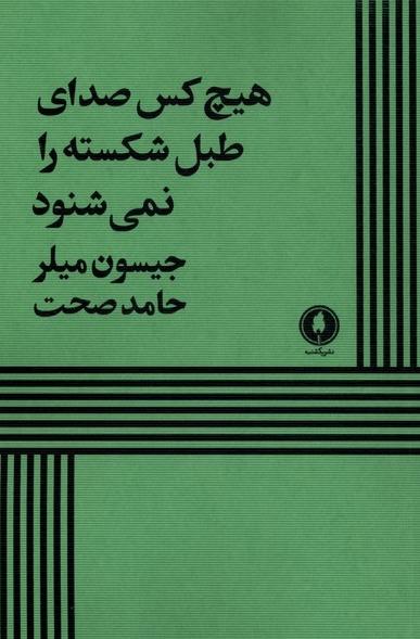 هیچ کس صدای طبل شکسته را نمی‌ شنود