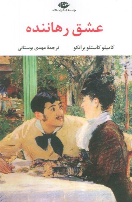 عشق رهاننده