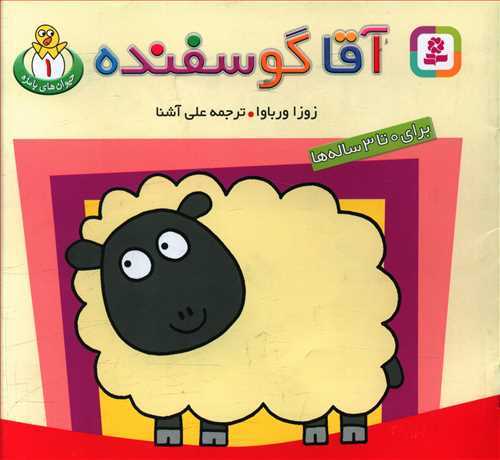 حیوانات بامزه 1: آقا گوسفنده (بنفشه)