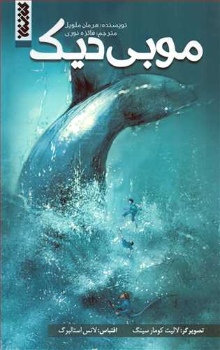 کتاب کمیک موبی دیک (کتابستان)