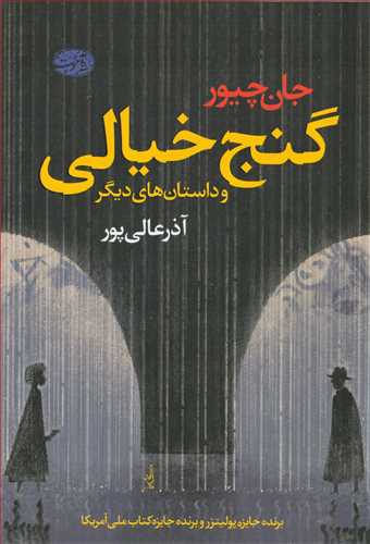 گنج خیالی و داستان های دیگر